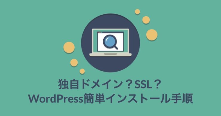 WordPressのインストール手順