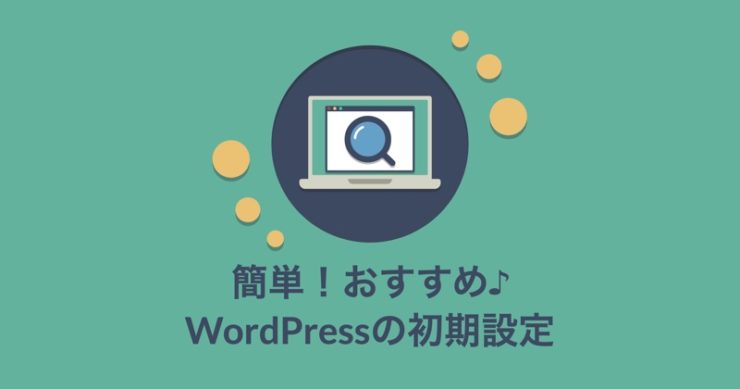 WordPress初期設定