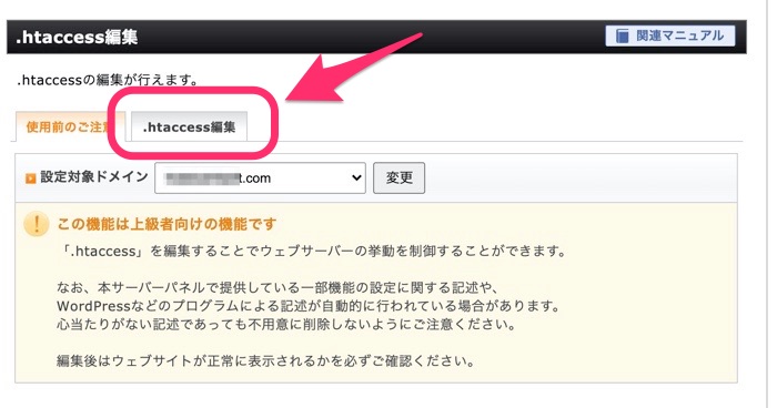 「htaccess編集」