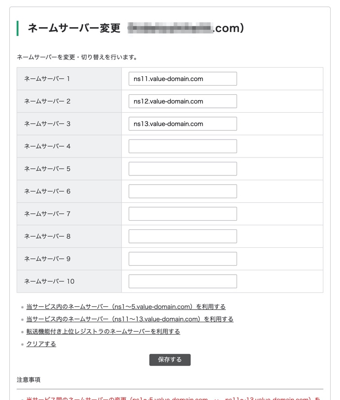 ネームサーバーの変更前
