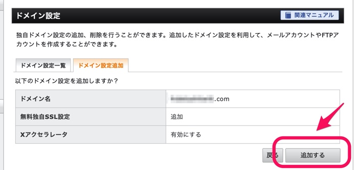 ドメインの追加確認