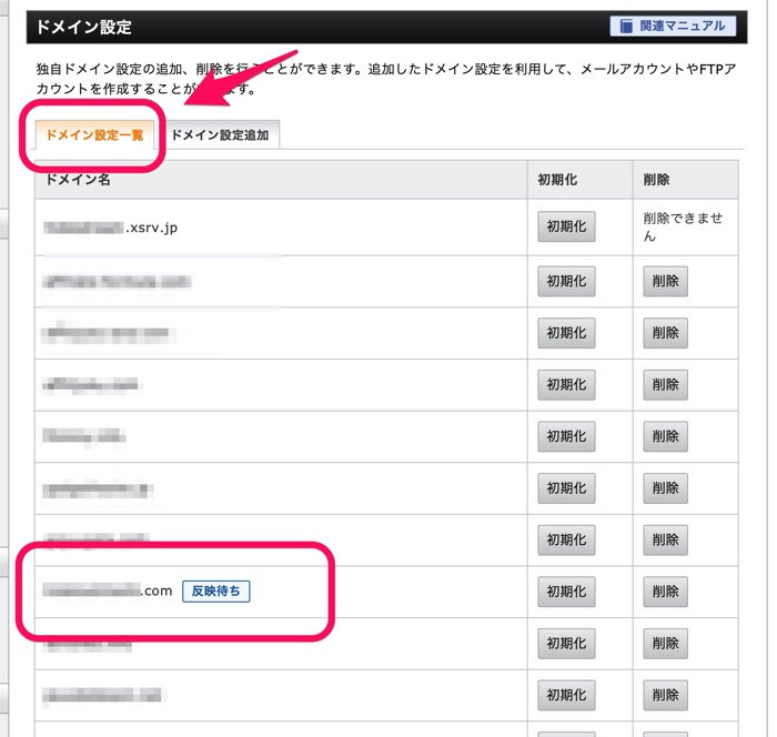 ドメイン設定一覧