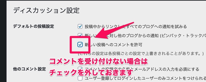 「新しい投稿へのコメントを許可」